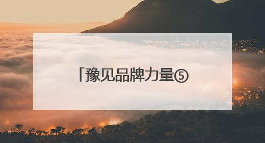 豫见品牌力量⑤丨“融”“创”并进玩法多，河南文旅频出圈