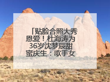 贴脸合照大秀恩爱！杜海涛为36岁沈梦辰甜蜜庆生：歌手女主持生日快乐