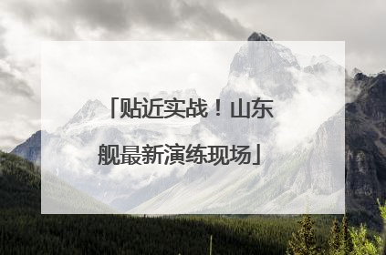 贴近实战！山东舰最新演练现场