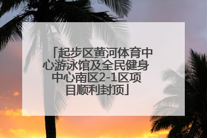 起步区黄河体育中心游泳馆及全民健身中心南区2-1区项目顺利封顶