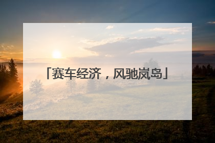 赛车经济，风驰岚岛