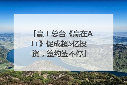 赢！总台《赢在AI+》促成超5亿投资，签约签不停