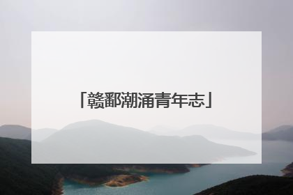 赣鄱潮涌青年志