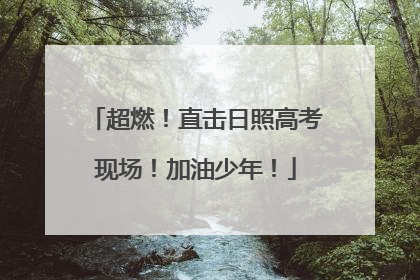超燃！直击日照高考现场！加油少年！