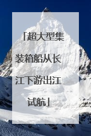 超大型集装箱船从长江下游出江试航