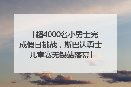 超4000名小勇士完成假日挑战，斯巴达勇士儿童赛无锡站落幕
