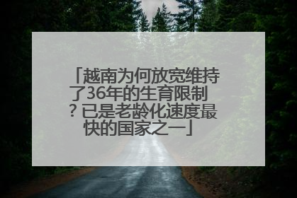 越南为何放宽维持了36年的生育限制？已是老龄化速度最快的国家之一