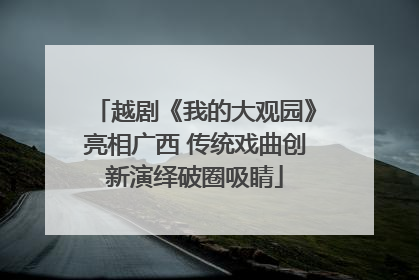 越剧《我的大观园》亮相广西 传统戏曲创新演绎破圈吸睛