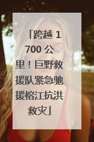 跨越 1700 公里！巨野救援队紧急驰援榕江抗洪救灾