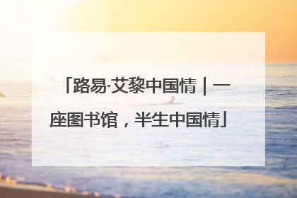 路易·艾黎中国情｜一座图书馆，半生中国情
