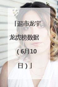 退市龙宇龙虎榜数据（6月10日）