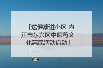 送健康进小区 内江市东兴区中医药文化惠民活动启动