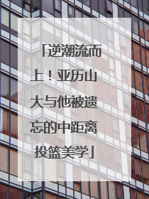 逆潮流而上！亚历山大与他被遗忘的中距离投篮美学