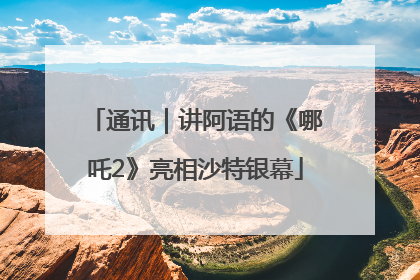 通讯｜讲阿语的《哪吒2》亮相沙特银幕
