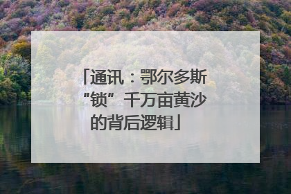 通讯：鄂尔多斯“锁”千万亩黄沙的背后逻辑