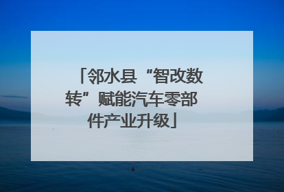 邻水县“智改数转”赋能汽车零部件产业升级