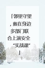 邻里守望，救在身边 多部门联合上演安全“实战课”