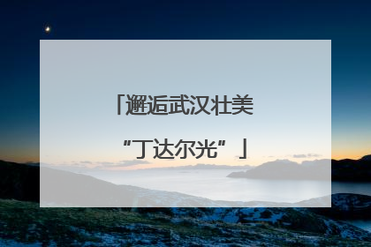 邂逅武汉壮美“丁达尔光”