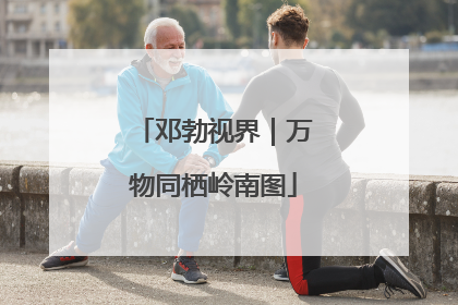 邓勃视界｜万物同栖岭南图