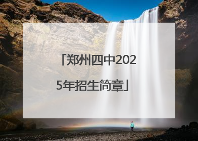 郑州四中2025年招生简章
