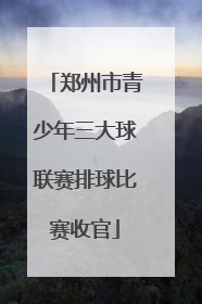 郑州市青少年三大球联赛排球比赛收官