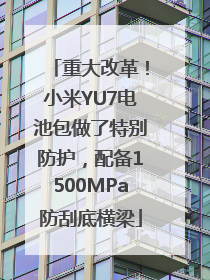 重大改革！小米YU7电池包做了特别防护，配备1500MPa防刮底横梁