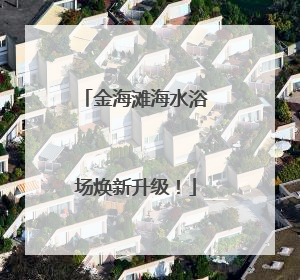 金海滩海水浴场焕新升级！