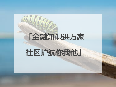 金融知识进万家 社区护航你我他