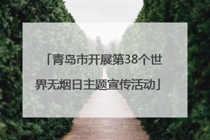 青岛市开展第38个世界无烟日主题宣传活动