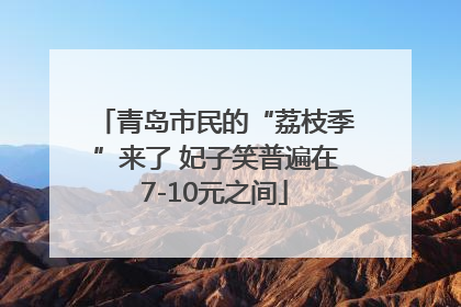青岛市民的“荔枝季”来了 妃子笑普遍在7-10元之间