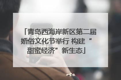 青岛西海岸新区第二届婚俗文化节举行 构建“甜蜜经济”新生态
