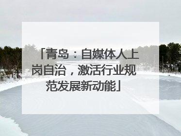 青岛：自媒体人上岗自治，激活行业规范发展新动能