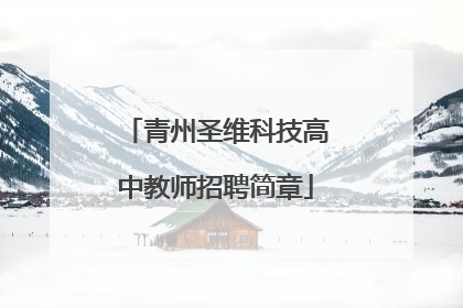 青州圣维科技高中教师招聘简章