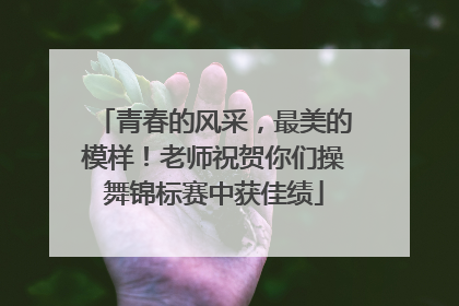 青春的风采，最美的模样！老师祝贺你们操舞锦标赛中获佳绩