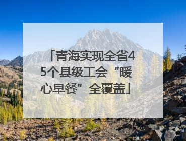 青海实现全省45个县级工会“暖心早餐”全覆盖
