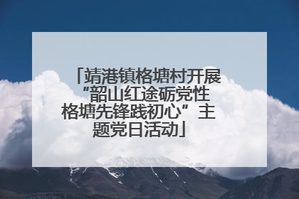靖港镇格塘村开展“韶山红途砺党性 格塘先锋践初心”主题党日活动