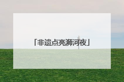 非遗点亮浉河夜