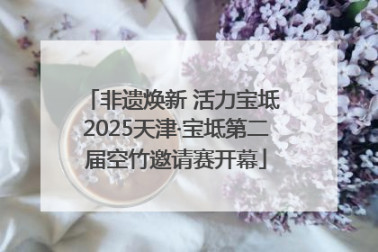 非遗焕新 活力宝坻 2025天津·宝坻第二届空竹邀请赛开幕