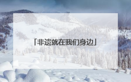 非遗就在我们身边