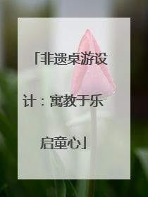 非遗桌游设计：寓教于乐启童心
