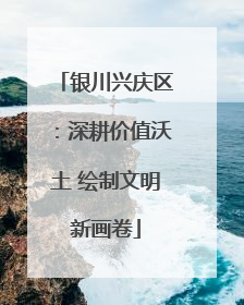 银川兴庆区：深耕价值沃土 绘制文明新画卷