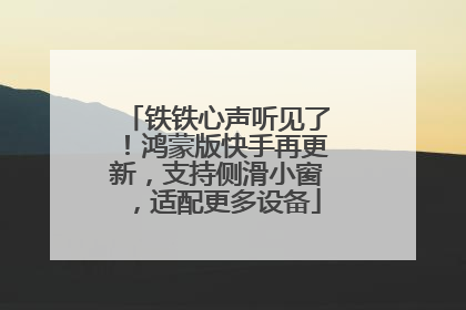 铁铁心声听见了！鸿蒙版快手再更新，支持侧滑小窗，适配更多设备