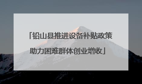铅山县推进设备补贴政策 助力困难群体创业增收