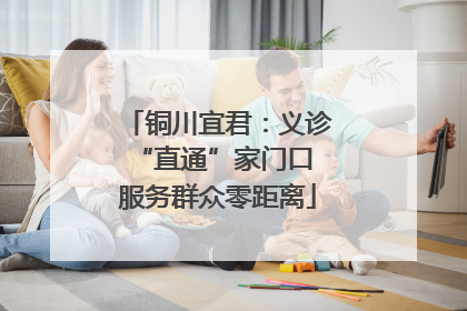 铜川宜君：义诊“直通”家门口 服务群众零距离