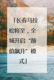 长春马拉松将至，全城开启“颜值飙升”模式