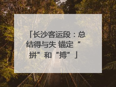 长沙客运段：总结得与失 锚定“拼”和“搏”