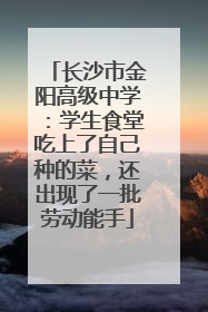 长沙市金阳高级中学：学生食堂吃上了自己种的菜，还出现了一批劳动能手