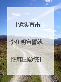 镜头直击｜李在明宣誓就职韩国总统