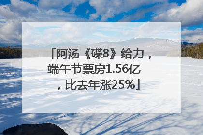 阿汤《碟8》给力，端午节票房1.56亿，比去年涨25%