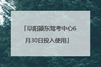 阜阳颍东驾考中心6月30日投入使用